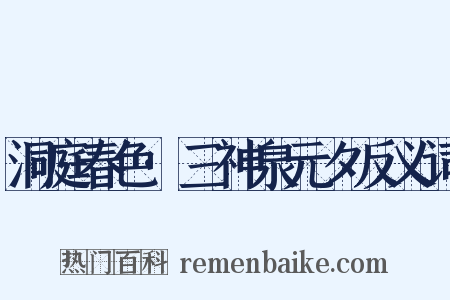 洞庭春色·三神泉元夕反义词是什么意思的图片